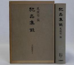 犯姦集録　史録叢書3