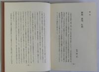 犯姦集録　史録叢書3