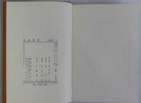 犯姦集録　史録叢書3