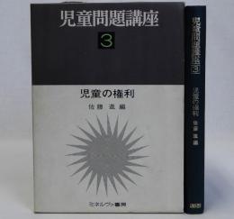 児童の権利　児童問題講座3