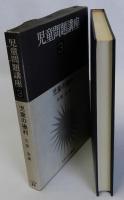 児童の権利　児童問題講座3