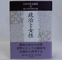 政治と女性　日本女性史論集2