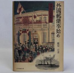 外国郵便事始め