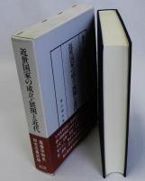 近世国家の成立・展開と近代