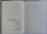 近世国家の成立・展開と近代