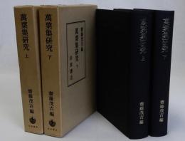 萬葉集研究　上・下