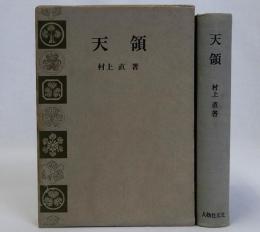 天領