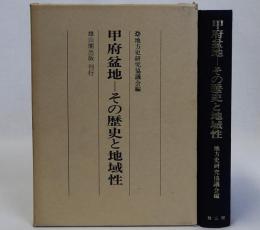 甲府盆地　その歴史と地域性