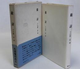 敵討　復刻版