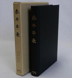泰平年表