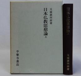 日本仏教思想論　上