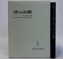 仏教における信の問題