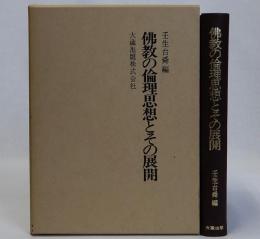 佛教の倫理思想とその展開