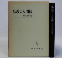 仏教の人間観