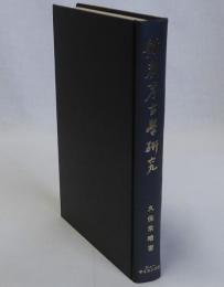 佛教考古学研究