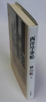 西洋学事始