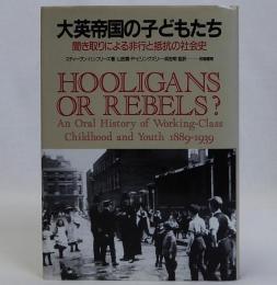 大英帝国の子どもたち　聞き取りによる非行と抵抗の社会史