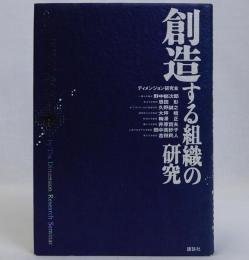 創造する組織の研究