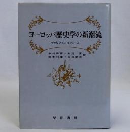 ヨーロッパ歴史学の新潮流