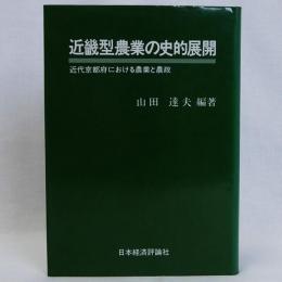 近畿型農業の史的展開(近代京都府における農業と農政)