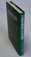 近畿型農業の史的展開(近代京都府における農業と農政)