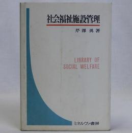 社会福祉施設管理