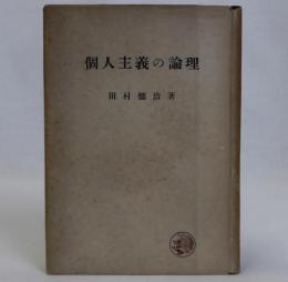 個人主義の論理