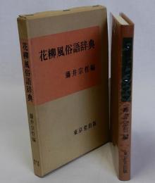 花柳風俗語辞典