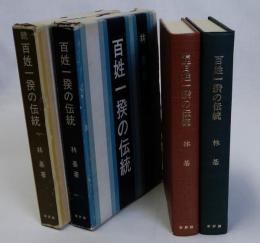百姓一揆の伝統　正続全2冊揃