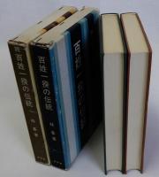 百姓一揆の伝統　正続全2冊揃