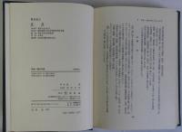 百姓一揆の伝統　正続全2冊揃