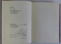 百姓一揆の伝統　正続全2冊揃