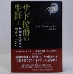 サド侯爵の生涯1　無垢から狂気へ1740～1777