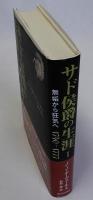 サド侯爵の生涯1　無垢から狂気へ1740～1777