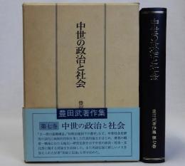中世の政治と社会　豊田武著作集第七巻
