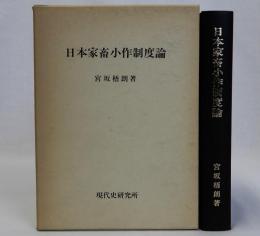 日本家畜小作制度論