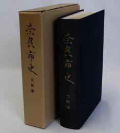 奈良市史 美術編