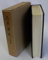 奈良市史 美術編