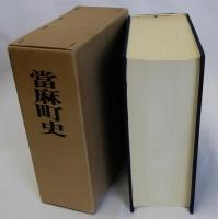 當麻町史(当麻町史)