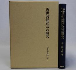 近世封建社会の研究