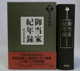 御当家紀年録　(訳注日本史料)