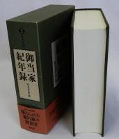 御当家紀年録　(訳注日本史料)