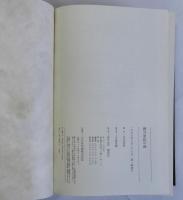 御当家紀年録　(訳注日本史料)