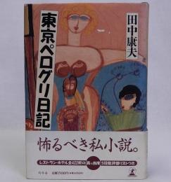 東京ペログリ日記