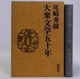 大衆文学五十年