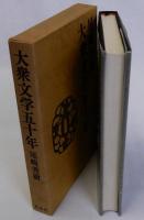 大衆文学五十年