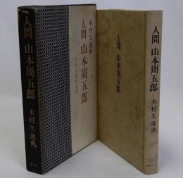 人間山本周五郎　その小説的生涯