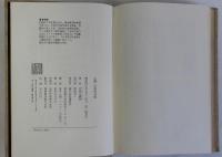 人間山本周五郎　その小説的生涯