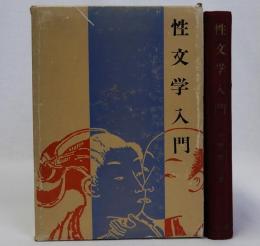 性文学入門