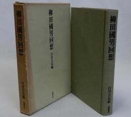 柳田國男回想